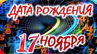 ДАТА РОЖДЕНИЯ 17 НОЯБРЯСУДЬБА, ХАРАКТЕР И ЗДОРОВЬЕ ТАЙНА ДНЯ РОЖДЕНИЯ