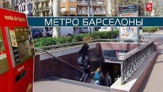 Как купить билет в метро Барселоны