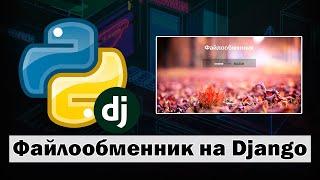 Создаём сайт-файлообменник на Python Django