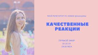 Качественные реакции (#25ЕГЭ)