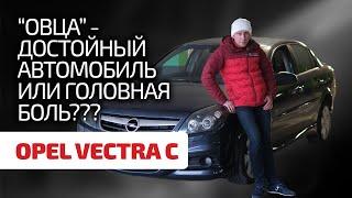  Стоит дать шанс Opel Vectra C ? Стал ли этот автомобиль с годами лучше и почему?