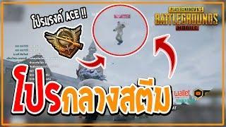 PUBG Mobile : เจอโปรแรงค์ ACE กลางสตีมสด!! เจอโปรตัวเดียวกัน 2 เกมติด! (PUBG Mobile HACKER Moment)