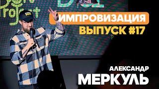 Божественная комедия в Уральске / МЕРКУЛЬ / ИМПРОВИЗАЦИЯ №17