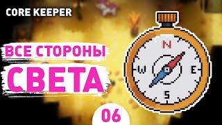 ВСЕ СТОРОНЫ СВЕТА! - #6 ПРОХОЖДЕНИЕ CORE KEEPER