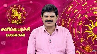 மகர ராசி சனிப்பெயர்ச்சி பலன்கள் 2023 | Magaram Rasi Sani Peyarchi Palangal | Capricorn