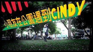 小朋友公園巧遇超暗黑Cindy老師！─黃小愛LittleLove