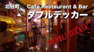 Cafe Restaurant & Bar DOUBLE DECKER / ダブルデッカー