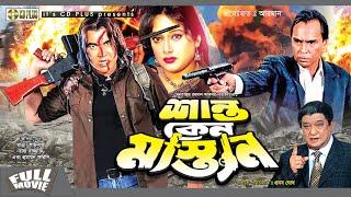 Shanto Keno Mastan - শান্ত কেন মাস্তান | Manna | Shilpi | Razzak | Humayun Faridi | Bangla Movie