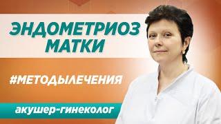 Лечение эндометриоза матки. Симптомы, диагностика, а также  методы лечения эндометриоза.