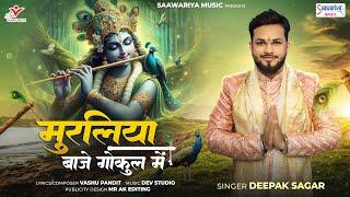 Muraliya Baje Gokul Mein - मुरलिया बाजे गोकुल में - Deepak Sagar @SaawariyaMusic