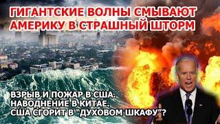 Гигантские волны цунами Америку. Шторм взрыв пожар США. Наводнение Китай. Оползень Эквадор Торнадо