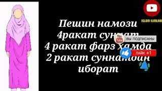 Пешин намози Аёллар учун