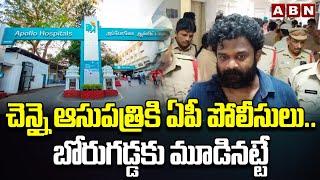 చెన్నై ఆసుపత్రికి ఏపీ పోలీసులు..బోరుగడ్డకు మూడినట్టే AP Police Enquire Borugadda In Chennai Hospital