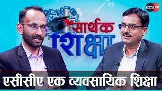 एसीसीएले सहकार्य र सञ्जालमा जोड दिन्छ | Rabin Katwal | Sarthak Shikshya