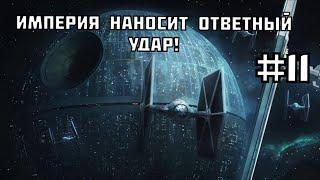 Империя наносит ответный удар! ► STAR WARS EaW: Awakening of the Rebellion #11