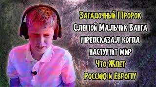 Загадочный Пророк: Слепой мальчик Саша Предсказал когда наступит Мир, что ждёт Россию и Европу