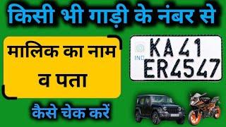 Owner Information From Vehicle Number | Gadi Ke Number Se Malik Ka Detail Kaise Nikale 2025