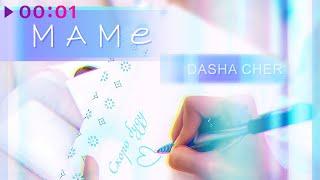 Dasha Cher - Маме | Official Audio | 2021