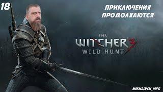 Прохождение игры The Witcher 3 Wild Hunt (Ведьмак 3 Дикая Охота) Приключения продолжаются. 18 часть.