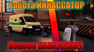 Работа ИНКАССАТОР!!! Первое НАПАДЕНИЕ! NEXT RP!