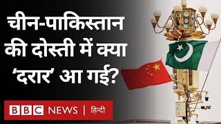 China Pakistan Relations: क्या पाकिस्तान पर चीन का भरोसा डगमगाने लगा है (BBC Hindi)