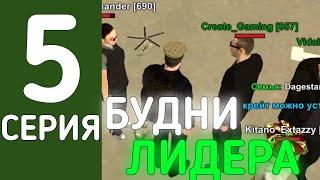 БУДНИ ЛИДЕРА ОПГ! КО МНЕ ВСТАЛ КРЕЙТ?!? // ПУТЬ ДО ВОРА В ЗАКОНЕ #5