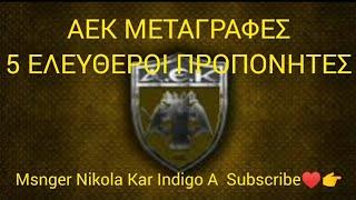 Φεύγει Αλμειδα??? ΑΕΚ ΜΕΤΑΓΡΑΦΕΣ 5ελεύθεροι προπονητές #aek #aekfc #aekfamily #αεκ #football #soccer