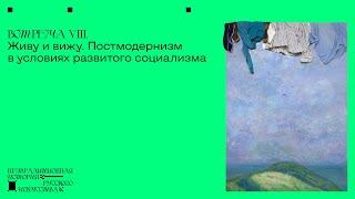 Постмодернизм в условиях развитого социализма. Сергей Баландин Встреча VIII.