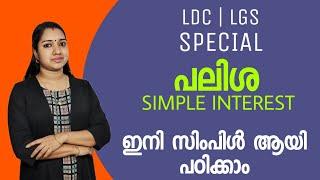 LDC LGS SPECIAL Maths Simple Interest Easy Method | Milestone PSC | PSC Maths Malayalam