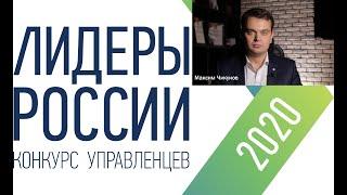 Лидеры России 2020. Видеоинтервью. Максим Чикунов