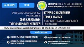 Батыс Қазақстан облысының әкімі Ғали Есқалиевтің Орал қаласының түрғындарымен кездесуі.