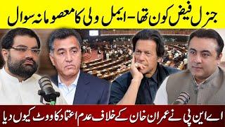 Who is Gen Faiz? | Aimal Wali Khan's INNOCENT Question | Why ANP voted against Imran Khan?