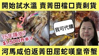 【河馬開始帶貨】河馬咸伯平安夜返菁田屈蛇食皇帝蟹｜繼續大魚大肉攞福利霸公屋｜今日出片試水温賣菁田檔田賣剩次貨 15年陳皮千五蚊/斤半？ #河馬 #何太 #何伯 #何太生活語錄 #東張西望