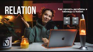 Как связать таблицы и датабазы в Notion. Что такое Relation ? Урок 9