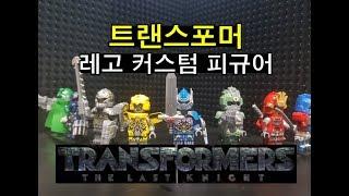 트랜스포머(최후의 기사) 짝퉁 레고 미니피규어(POGO-PG8215 LEGO Transformers minifigure review)