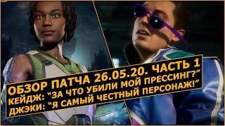 Обзор Патча 26.05.20. Mortal Kombat 11: Aftermath. Часть 1