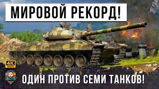 1 VS 7 И НОВЫЙ МИРОВОЙ РЕКОРД НА VZ. 55! КОГДА ОДИН В ПОЛЕ ВОИН, СМОТРЕТЬ ДО КОНЦА!