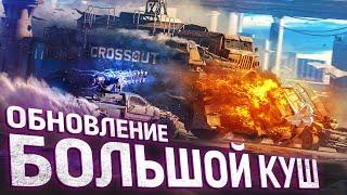 Crossout: «Большой куш»