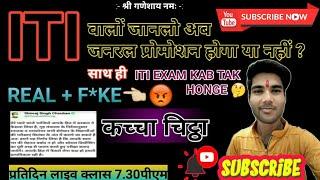 Big Update For Iti Students।। General promotion hoga ya nhi ।। ITI exam kab tak honge।। Fake+real