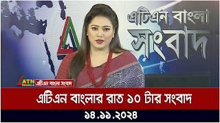 এটিএন বাংলার রাত ১০ টার সংবাদ