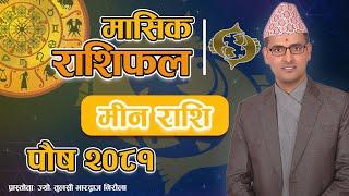 Meen Rashi | Poush mahina ko rashifal 2081 | मीन राशि | पौष महिनाको राशिफल २०८१ | Tulasi Guru