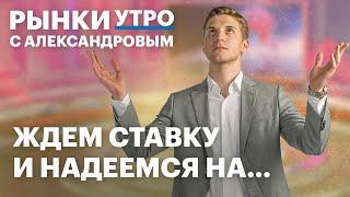 Инфляционные ожидания растут. Когда ЦБ снизит ставку? Акции Европлана, IT-сектор. Какой ПИФ выбрать?