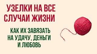 Узелки на все случаи жизни как их завязать на удачу, деньги и любовь