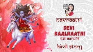 Navratri Day 7, ** Devi KAALRATRI ** | नवरात्रि - देवी कालरात्रि | Navdurga | नवदुर्गा | Hindi Story