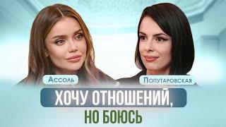 СТРАХ СЕРЬЕЗНЫХ ОТНОШЕНИЙ. ЧТО ТАКОЕ СТРАХ БЛИЗОСТИ? АССОЛЬ, ПОПУТАРОВСКАЯ