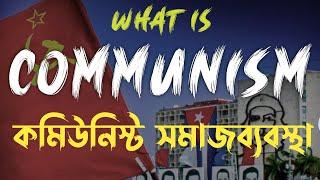What is Communism in bengali । কমিউনিস্ট শাসন ব্যবস্থা নিয়ে আলোচনা ।