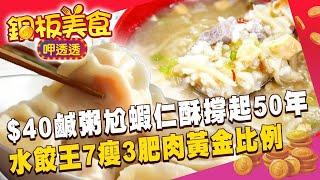 $40鹹粥尬蝦仁酥撐起50年！高雄水餃王「7瘦3肥肉」藏黃金比例《銅板美食呷透透》