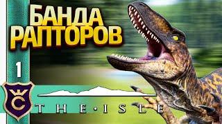 МЫ СТАЛИ ДИНОЗАВРАМИ! The Isle #1