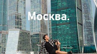 МОЯ ПОЕЗДКА В МОСКВУ (Часть 2)