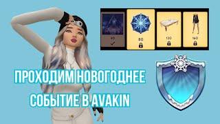 Проходим новогоднее событие в авакин в 2024 ️ | #top #avakincreators #trending #avakinofficial